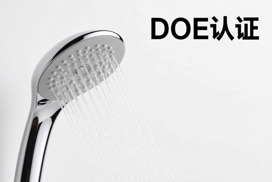花洒出口美国DOE认证要求、标准与流程介绍(图1)