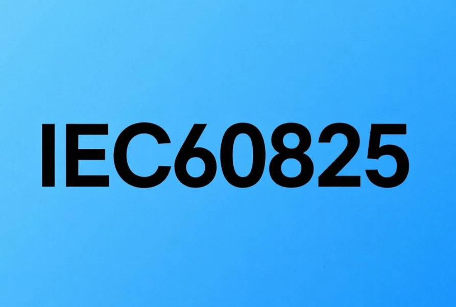 激光产品安全与IEC 60825-1检测指南与一站式认证服务(图1)