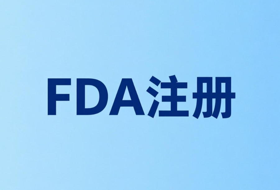 激光传感器FDA注册：出口美国的合规关键与专业指南