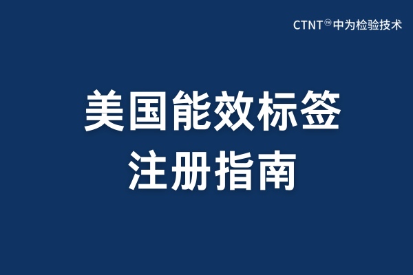 美国能效标签注册指南