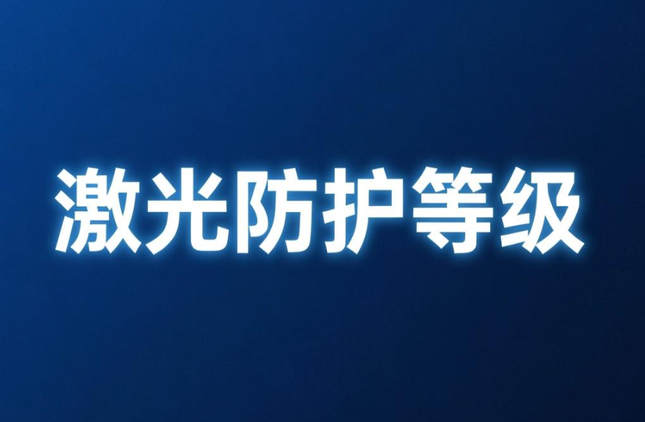 激光防护等级与防护标准介绍(图1) 激光防护等级与防护标准介绍(图1)