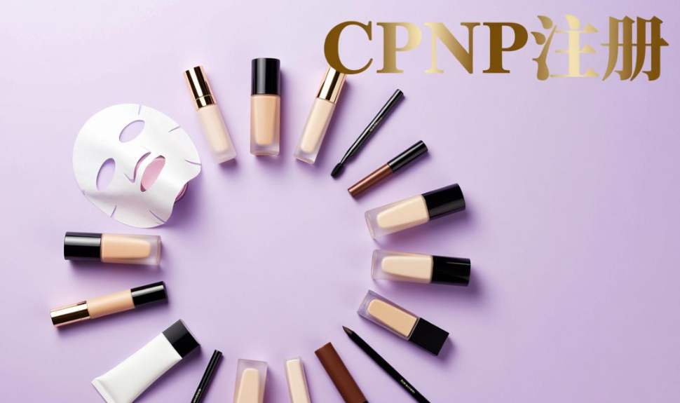 欧盟化妆品CPNP注册认证(图1) 欧盟化妆品CPNP注册认证(图1)