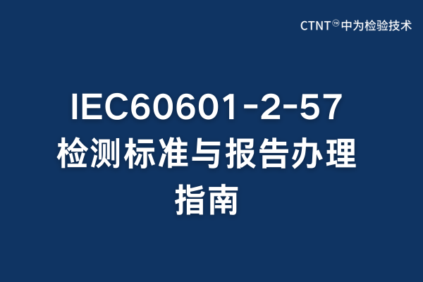IEC60601-2-57检测标准与报告办理指南(图1)