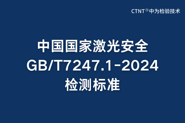 中国国家激光安全GB/T 7247.1-2024标准全面解读与合规指南(图1) 中国国家激光安全GB/T 7247.1-2024标准全面解读与合规指南(图1)