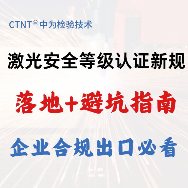 激光安全等级认证新规落地+避坑指南，企业合规出口必看