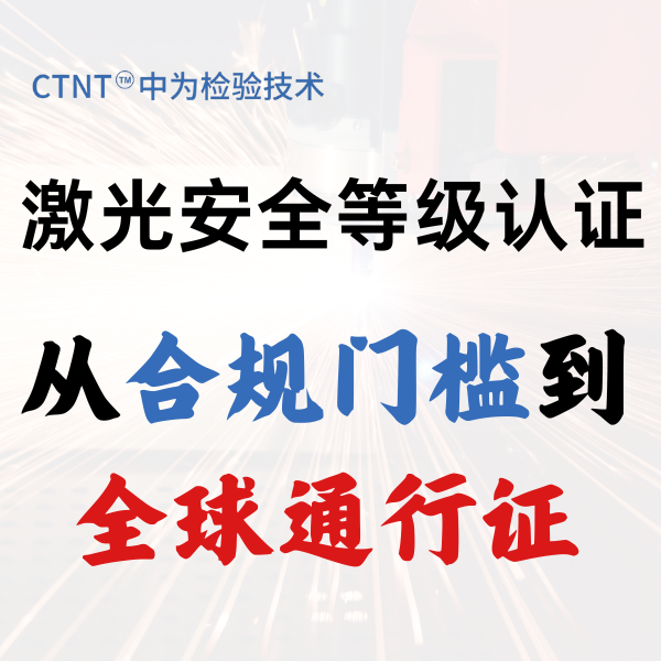 激光安全等级认证：从合规门槛到全球通行证