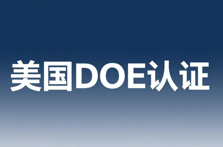 花洒DOE认证介绍:出口美国市场的合规通行证(图1) 花洒DOE认证介绍:出口美国市场的合规通行证(图1)