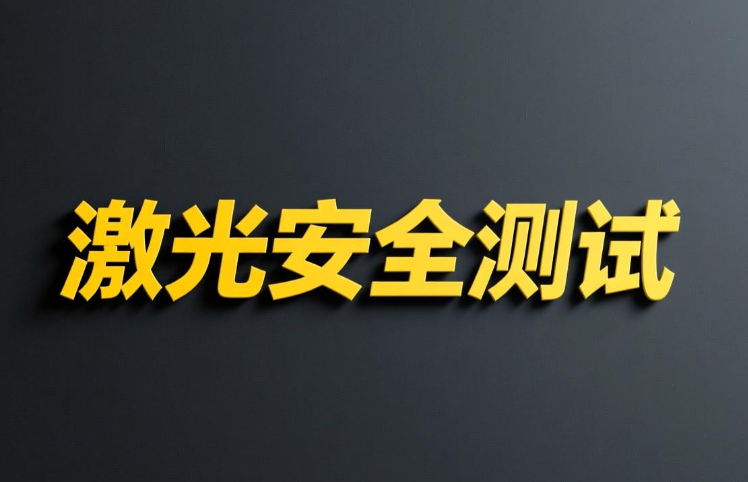 激光安全测试全面解析与专业指南(图1)
