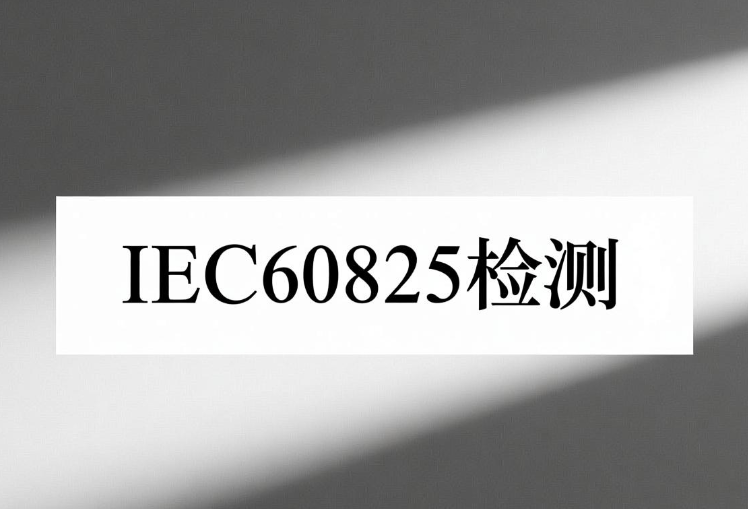 IEC60825-1激光人眼安全标准与应用指南(图1)