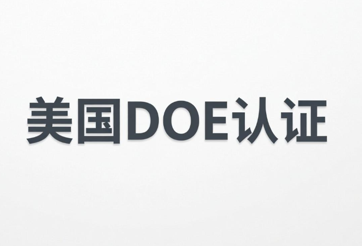 美国DOE认证要求、流程和周期(图1)