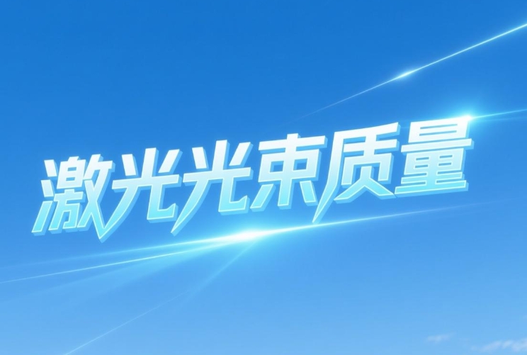 激光光束质量定义、测试与应用(图1)