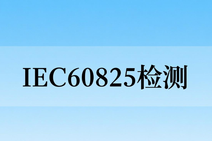 激光分析仪IEC60825-1检测：保障激光安全与合规性的关键(图1)