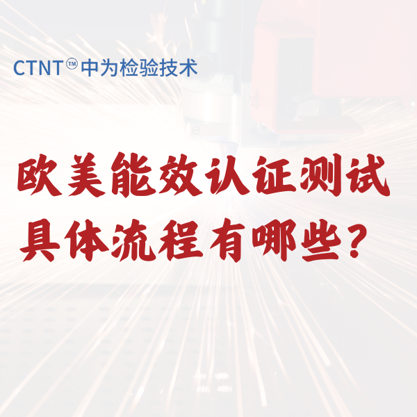 欧美能效认证测试具体流程有哪些？