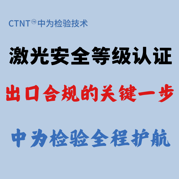 激光安全等级认证：出口合规的关键一步