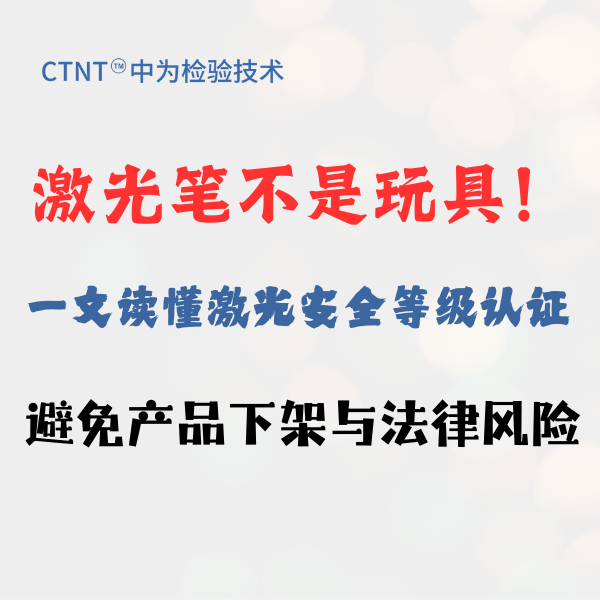 激光笔不是玩具！一文读懂激光安全等级认证，避免产品下