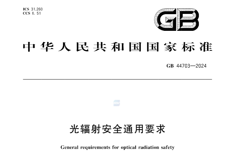 GB44703-2024光辐射安全通用要求标准文件（完整版）(图1)