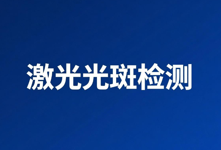 激光光斑大小检测原理、影响与专业流程介绍(图1)