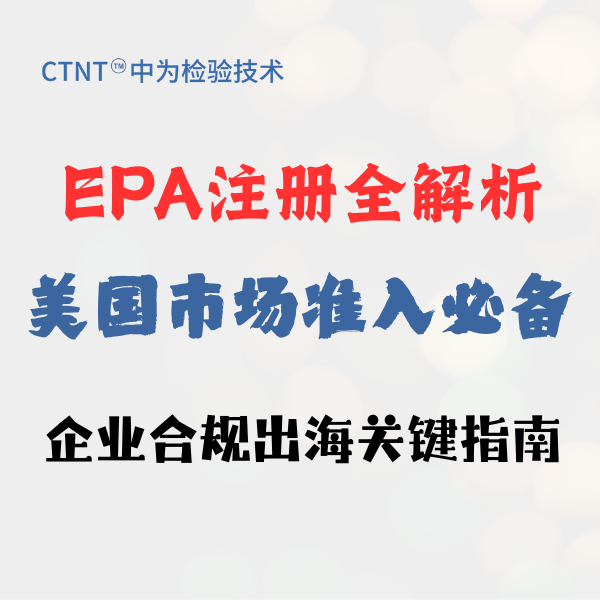EPA注册全解析：美国市场准入必备，企业合规出海关键