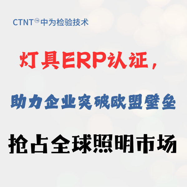 灯具ERP认证，助力企业突破欧盟壁垒，抢占全球照明市
