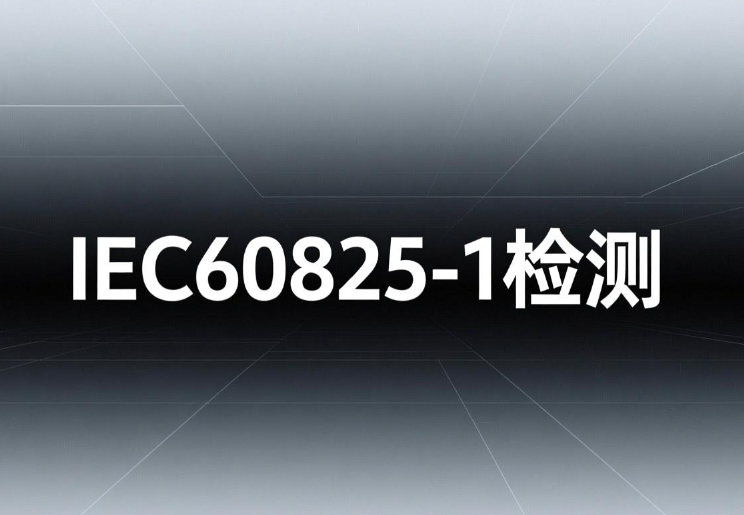 激光安全等级认证之IEC 60825-1检测标准(图1)