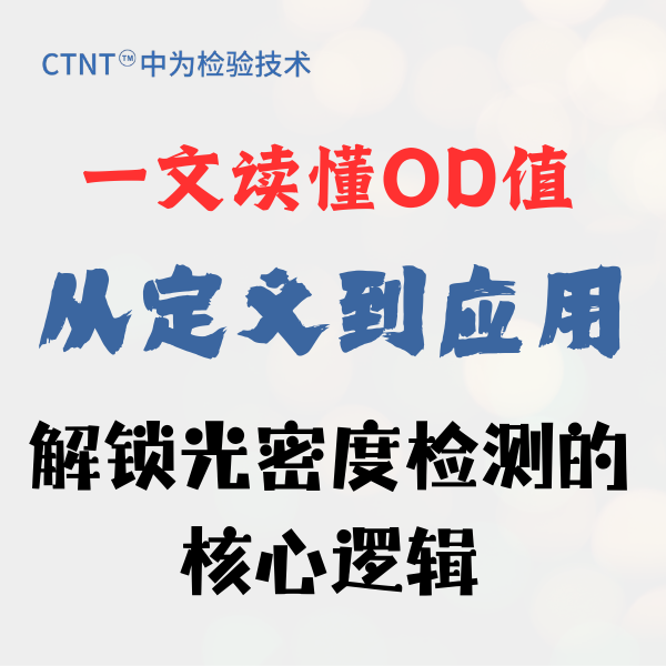 一文读懂OD值：从定义到应用，解锁光密度检测的核心逻