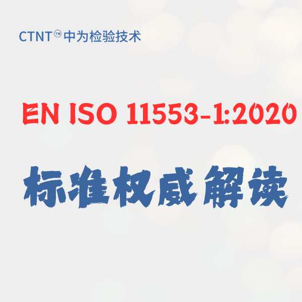 EN ISO 11553-1:2020 标准权威解读