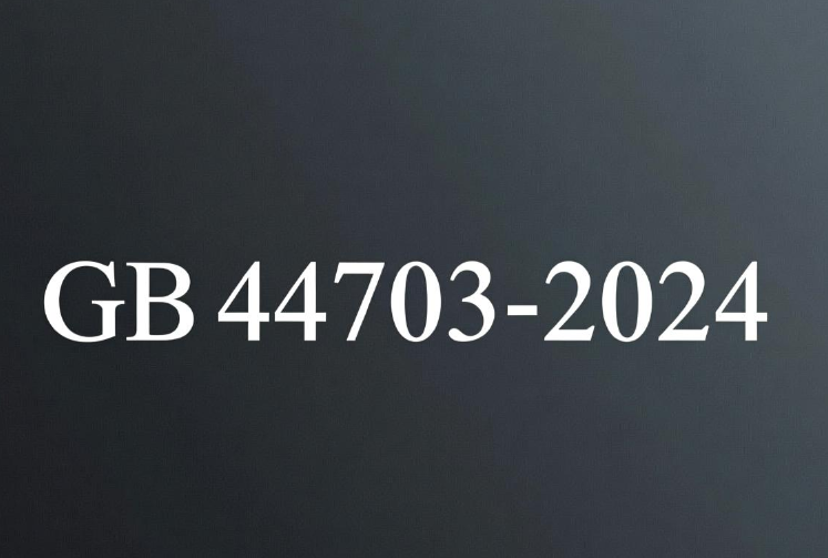 2026年激光安全标准动态：GB44703光辐射安全标准10月1日实施(图1)