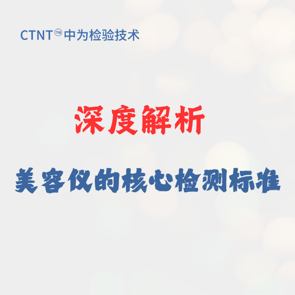 为美丽保驾护航：深度解析美容仪的核心检测标准与中为检