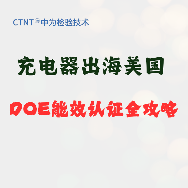 充电器出海美国：DOE能效认证全攻略