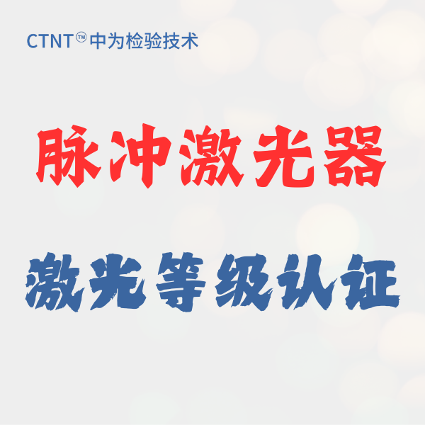 脉冲激光器激光等级认证：安全合规与市场准入的关键