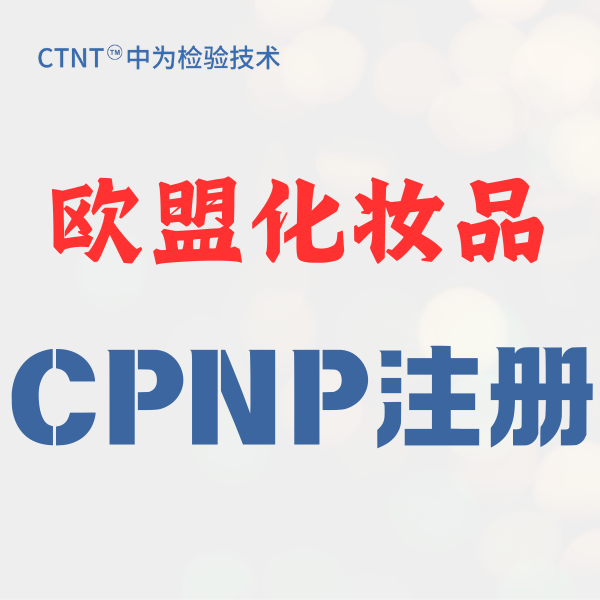 欧盟化妆品CPNP注册：合规准入与一站式解决方案
