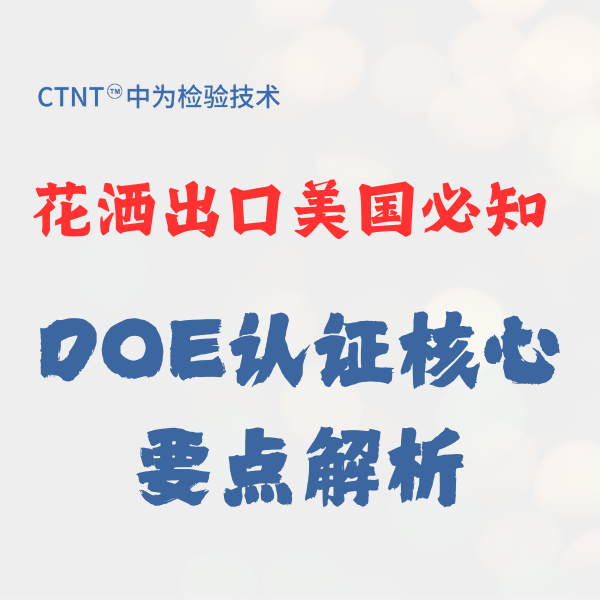 花洒出口美国：DOE认证全解析与合规指南