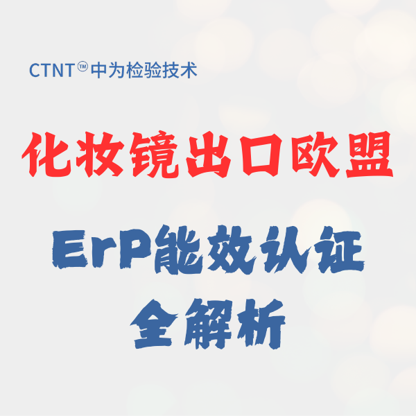 欧盟ERP能效认证：带灯化妆镜出口合规指南