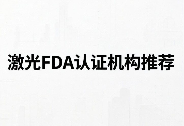 激光舞台灯FDA注册，找深圳中为检验