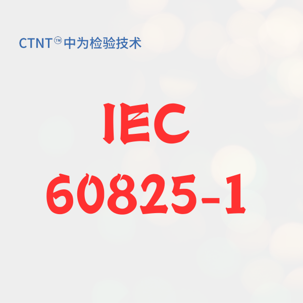激光安全指南：快速掌握 IEC 60825-1 核心