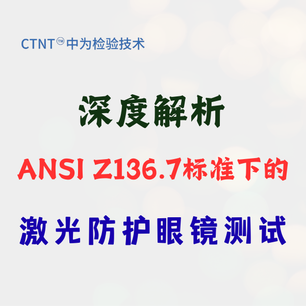 深度解析：ANSI Z136.7标准下的激光防护眼镜