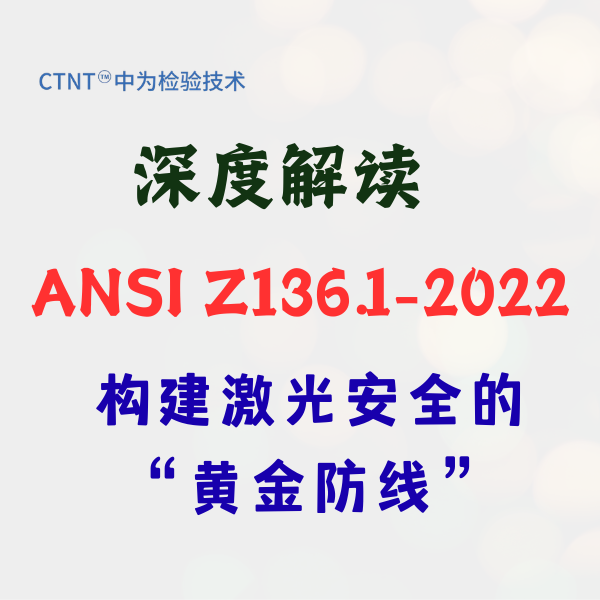深度解读 ANSI Z136.1-2022：构建激光