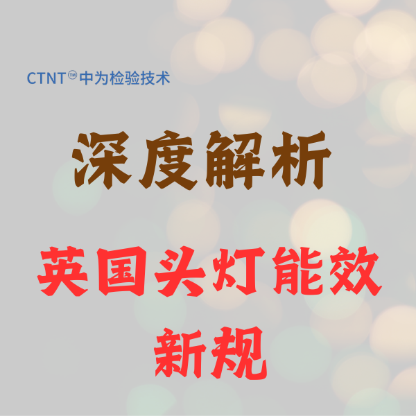 英国头灯能效新规深度解析：中为检验助您轻松跨越UKC