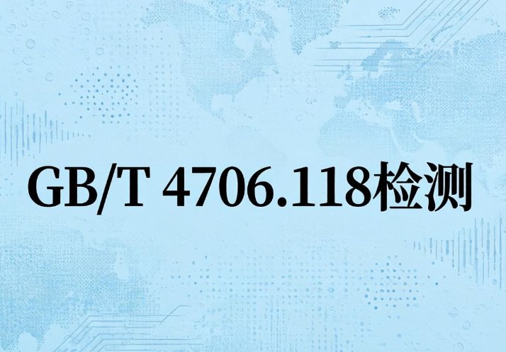 2026年家用美容仪GB/T4706.118质检报告办理机构(图1)