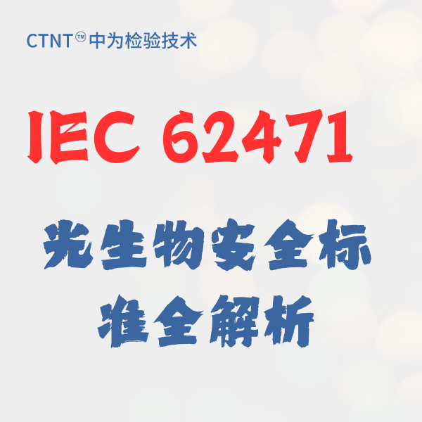 IEC 62471光生物安全标准全解析：中为检验助您