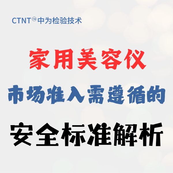 家用美容仪市场准入需遵循的安全标准解析