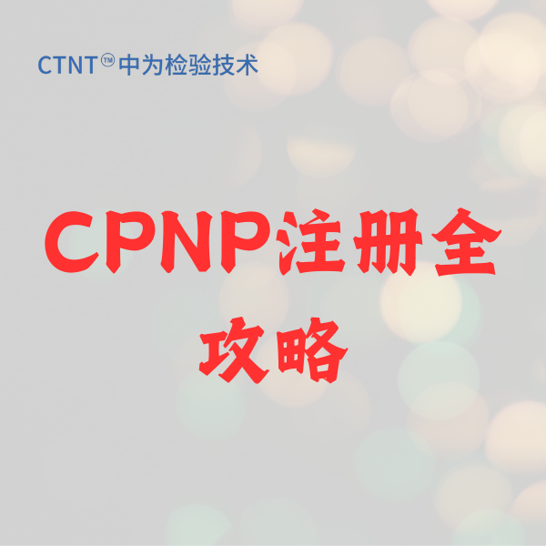 CPNP注册全攻略：2026年化妆品出海欧盟的“通关