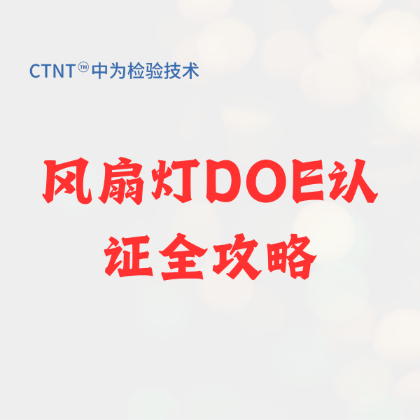 风扇灯DOE认证全攻略：2026新规下如何快速通关美