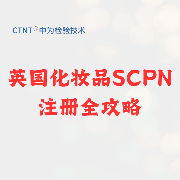 英国化妆品SCPN注册全攻略：2026脱欧后合规新标
