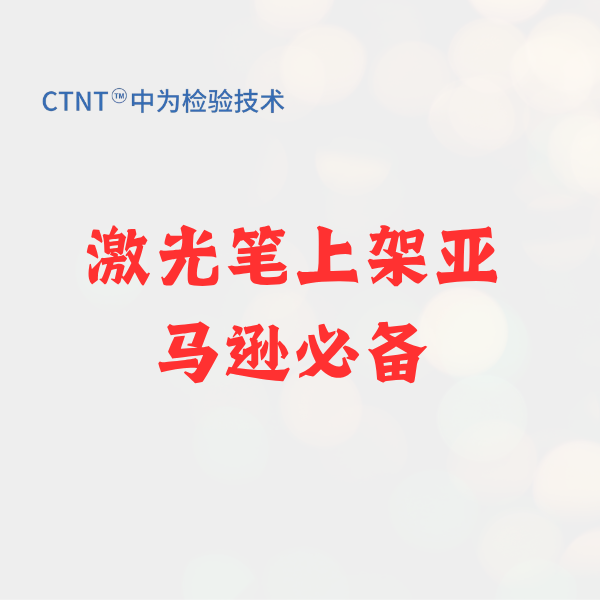 激光笔上架亚马逊必备：2026 FDA 21 CFR