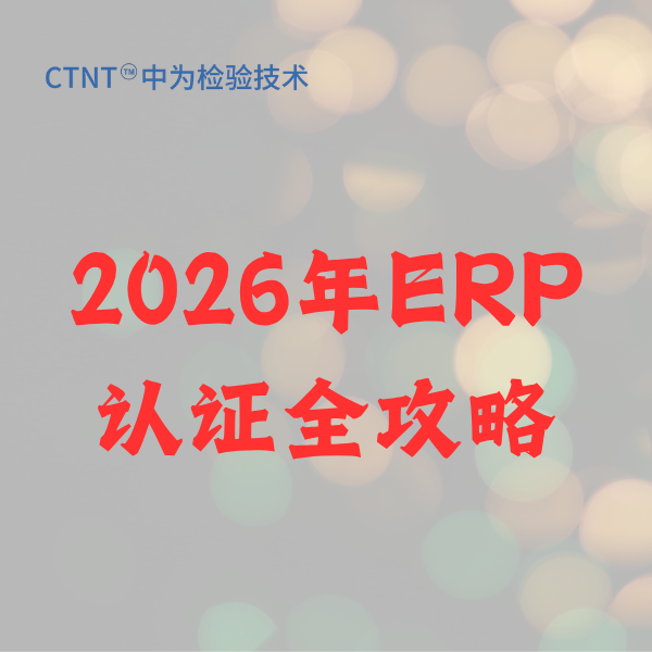 2026年ERP认证全攻略：中为检验助您一键通关欧盟