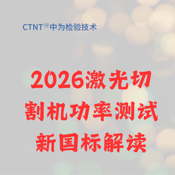 2026激光切割机功率测试新国标解读：中为检验助您精