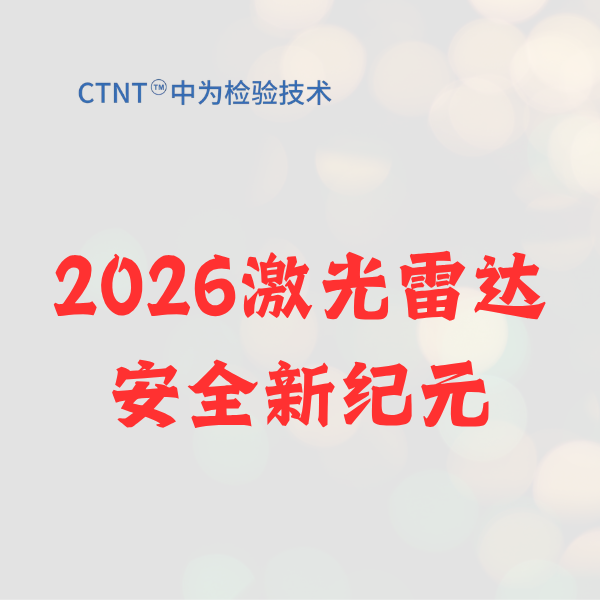 2026激光雷达安全新纪元:中为检验以Class 1权威检测