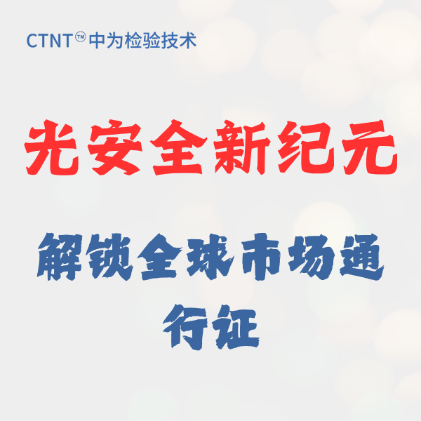 光安全新纪元：解锁全球市场通行证，中为检验助您领跑E