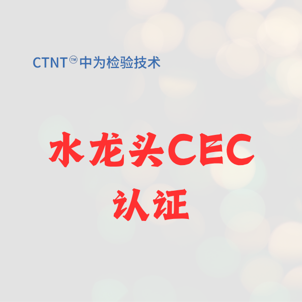 水龙头CEC认证：2026进军美国加州市场的“节水通行证”，